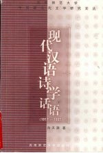 现代汉语<em>诗学</em>话语  1917-1937
