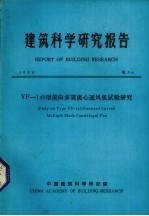 <em>建筑</em>科学研究报告  VF 140型前向多翼离心通风机试验研究