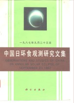 1987年9月23日<em>中国</em>日环食观测<em>研究</em><em>文集</em>