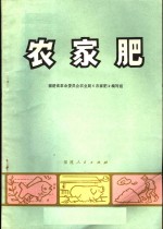 <em>农家</em>肥