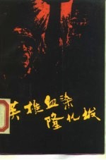 英雄血染隆化城