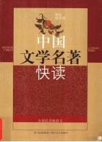 中国<em>文学</em>名著快读  第3版