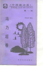 中国新诗库  第1辑  <em>冯乃</em>超卷