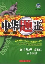 中华题王  鲁教版  地理  1  必修