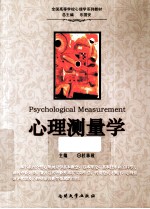 <em>心理</em><em>测<em>量学</em></em>