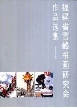 <em>福建</em>省雪峰书画<em>研究</em>会作品选集