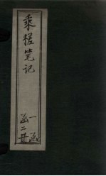 乘槎<em>笔记</em>  上