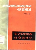 安全型继电器<em>综合</em><em>测试</em>台