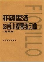 菲奥里洛36首小提琴练习曲  随想曲
