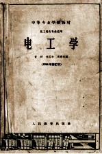中等专业学校教材  电工学  化工类各专业适用  1964年修订本