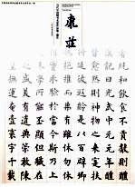 当代<em>中国</em>楷书名家作品集  康庄