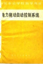 电力拖动<em>自动</em>控制<em>系统</em>