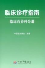 <em>临床</em><em>诊疗</em>指南  <em>临床</em>营养科分册