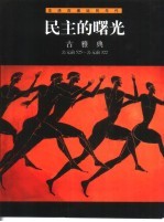 民主的曙光  古雅典  公元前525-公元前322