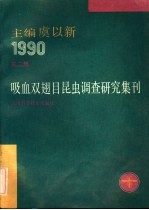 吸血双翅目昆虫调查<em>研究</em>集刊  第2集  1990