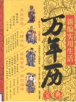 新编<em>实用</em>生活万年历<em>宝典</em>