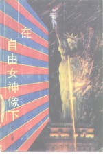 在自由女神像下