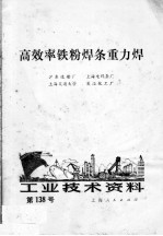 工业<em>技术</em>资料  第138号  高效率铁粉焊条重力焊