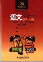 <em>语文</em>作业本  配<em>苏<em>教版</em></em>  四<em>年级</em>上学期
