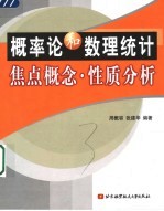 <em>概率</em>论和数理统计焦点概念·性质<em>分析</em>