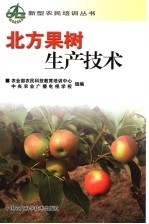 北方果树生产<em>技术</em>