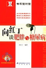 <em>向</em>红丁谈肥胖与糖尿病