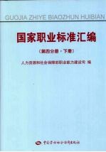 国家职业<em>标准</em><em>汇编</em>  <em>第</em><em>4</em>分册  下