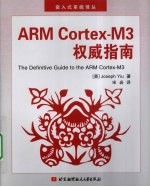 ARM Cortex-M3<em>权威</em><em>指南</em>