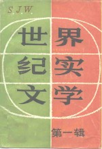 <em>世界</em>纪实文学  第1辑