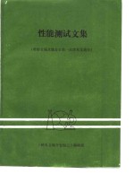 性能测试文集  难熔<em>金属</em>及钛合金第一次学术交流会