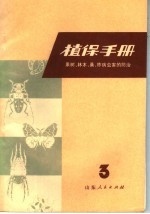 植保<em>手册</em>  第3分册  果树、<em>林木</em>、桑柞病虫害的防治
