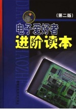 电子<em>爱<em>好者</em></em>进阶读本