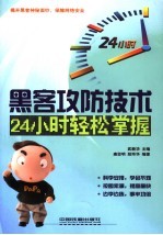 <em><em>黑客</em><em>攻防</em></em><em>技术</em>24小时轻松掌握
