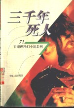 三千年死人
