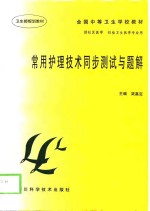 常用<em>护理</em><em>技术</em>同步测试与题解