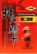 <em>北大</em><em>绿卡</em>  高二地理  <em>人教</em>统编<em>版</em>