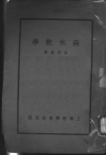 森林数学  第9版