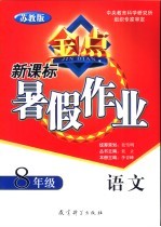新课标暑假作业  <em>苏<em>教版</em></em>  <em>语文</em>  <em>八</em><em>年级</em>