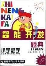 智能<em>开发</em>题典  数学  三年级