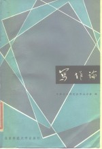 写作论