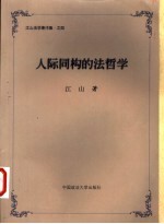人际同构的法哲学