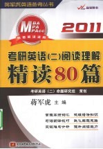 2011考研英语  2  阅读理解精读80篇