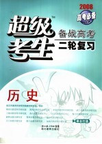 超级考生  备战高考二轮复习  历史