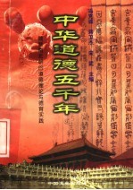 中华道德五千年  魏晋南北朝的道德理论与德育实践