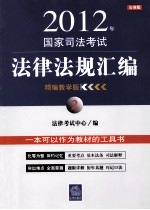 2012年国家司法考试法律法规汇<em>编</em>  2  精<em>编</em>教学版  法律版