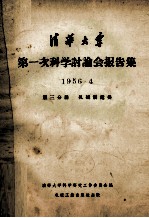 <em>清华</em>大学第一次科学讨论会报告集  1956.4  第3分册  机械制造类