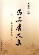 冯其庸<em>文集</em>  第12<em>卷</em>  中国<em>文学</em>史稿  下