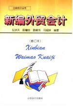 新编<em>外贸</em>会计