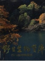野生生物宝库  四川自然保护区  摄影集