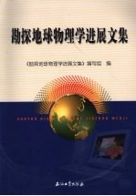 勘探地球物理学进展<em>文集</em>